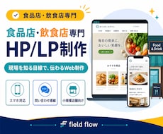 食品店・飲食店専門のHP/LP制作をします イメージ1