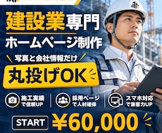 建設業専門｜丸投げOKでホームページを作ります イメージ1