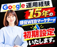 Google広告初期設定をマーケターが対応します 丸投げOK！効果出やすいGoogle広告の初期設定