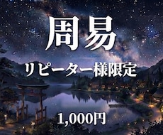 リピーター様限定・周易を用いてサクッと占います イメージ1