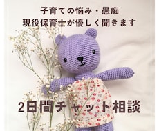 保育士が2日間、あなたのお話をしっかり聞きます イメージ1