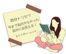 自分トリセツ！今まで気付かなかった自分に出会えます イメージ1