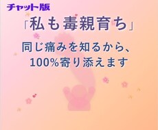 私も毒親育ち★同じ痛みを知るからこそ寄り添えます イメージ1