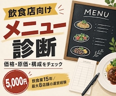 飲食店のメニューを現場目線で診断します イメージ1