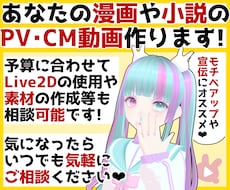 あなたの漫画や小説のPV動画・CM動画を作成します お急ぎOK！SNSでの宣伝やモチベーションアップに最適です！