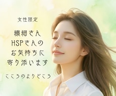 HSPかも…そんな繊細なあなたにそっと寄り添います イメージ1