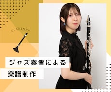 単音楽器の楽譜制作を承ります イメージ1