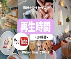 YouTube再生時間と再生回数増やします イメージ1