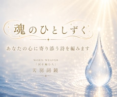 魂のひとしずく｜あなたの心に寄り添う詩を編みます イメージ1