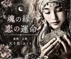 魂の縁占います【恋愛相性＆結婚・離婚】鑑定します 霊視＆占術でご縁の深さや未来の行方/恋の運命・出逢いや婚期も