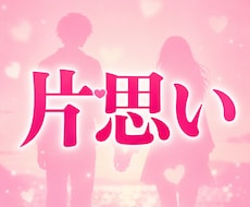 片思いが叶う可能性とお相手の本音を鑑定します イメージ1