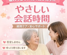離れて暮らす親の話し相手します イメージ1