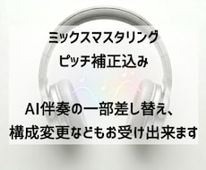 最安値！MIXマスタリングVoピッチ補正します / AI伴奏の差し替えもお受け出来ます！