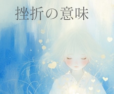 過去の挫折が教えてくれている未来のヒント伝えます イメージ1