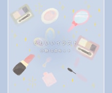 10点セット！かわいい小物イラストお描きします 【組み合わせ自由・商用利用◎・修正回数無制限】