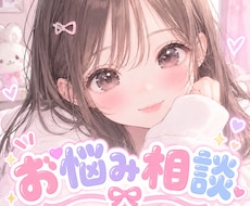 3日間あなたの悩みに寄り添い、優しくお話を聞きます イメージ1