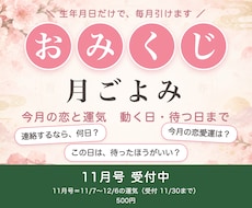 毎月のおみくじ月ごよみ：恋と運気と動く日を占います 生年月日だけ。毎月1回、今月の恋愛運と動く日・待つ日をお届け