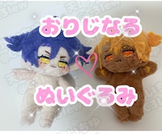 誰よりも最高に可愛いぬいぐるみ作ります イメージ1
