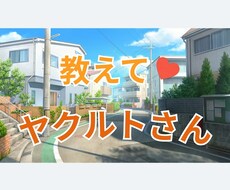 現役トップセールスヤクルトさんとお話ができます イメージ1