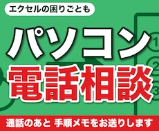 エクセル・パソコンの困りごと、電話相談お受けします 印刷のずれ、コピー機、見慣れない画面。電話で一緒に確かめます
