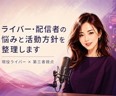 ライバー・配信者の悩みと活動方針を整理します イメージ1