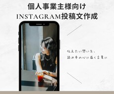 個人事業主様向けInstagram投稿文作成します イメージ1