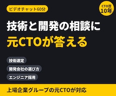 元CTOが技術・開発の相談に60分で答えます イメージ1