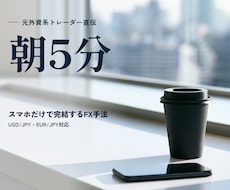元外資系トレーダーが実践する朝5分手法を伝授します 複雑な分析は不要！エントリーから決済まで明確なルール