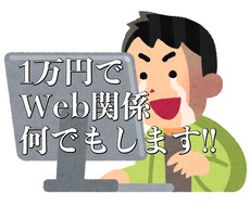 1万円でWeb関係何でもします イメージ1