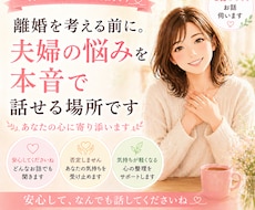 離婚を考える前に…夫婦の本音を安心して話せます イメージ1