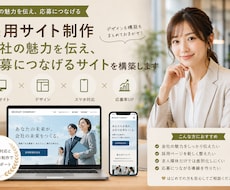 魅力が伝わる採用サイトを丁寧に制作します 応募につながる採用サイトをデザインから構築します
