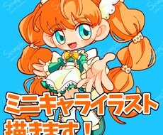ポップでかわいいSDイラストをお届けします イメージ1