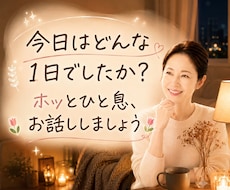 ただ誰かと話したい夜。今すぐあなたに寄り添います イメージ1
