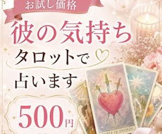 お試し価格500円♡彼の気持ち占います 彼は私のことをどう思っているの？