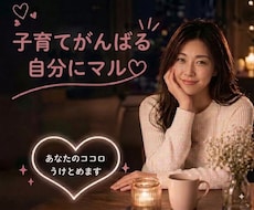 子育てママさんのストレス傾聴してかるくします イメージ1