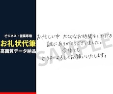 多忙な営業をサポート！見やすいお礼状代筆します 顧客の心を掴む！誠実でスマートな手書きお礼状代筆します！