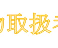 各種「危険物取扱者」取得サポート致します