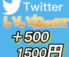 Twitterのイイネ、RTを500増加します 高品質、迅速対応させてください！
