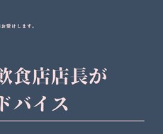 飲食店長の相談のります イメージ1