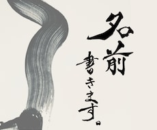 世界にひとつだけ！あなたのお名前書道で書きます ダイナミックかつ洗練されたMASUMIの書をあなたのもとへ