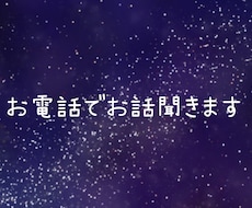 昼間限定！電話でお話聞きます イメージ1
