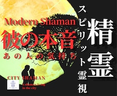精霊スピリット霊視｜引き寄せ｜彼の本音を霊視します 彼の本心を知りたい！高次元宇宙から恋の現在地を読み解きます