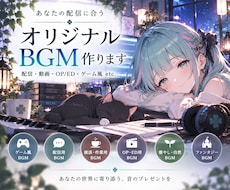 配信・動画に使えるオリジナルBGMを制作します 配信・OPED・ゲーム風など用途に合わせてBGM制作