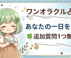 ワンオラクル（追加質問1つ無料）で占います イメージ1