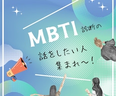 MBTI診断に関する話をお聴きします イメージ1