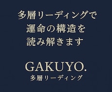 多層リーディングで運命の構造を読み解きます イメージ1