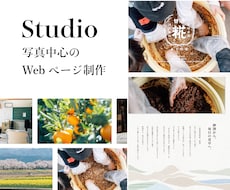 Studioで写真が主役のHP制作をします 現役フォトグラファーがページの設計