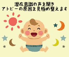 潜在意識の声を聞き、アトピーの原因を見極め整えます イメージ1