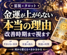 金運アップ｜お金が貯まらない理由を霊視鑑定します イメージ1