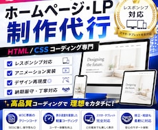 HP・LPコーディング！デザインを完全再現します Webデザイナー、Webディレクター、制作会社様におすすめ